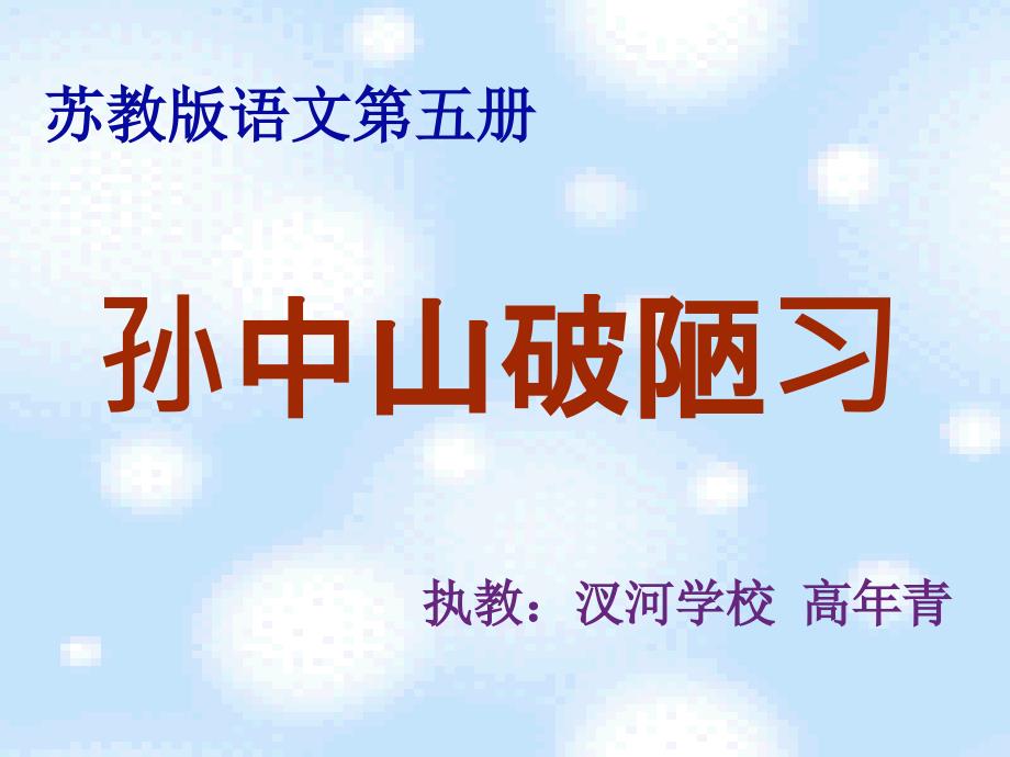 三年级上语文孙中山破陋习1ppt课件_第1页