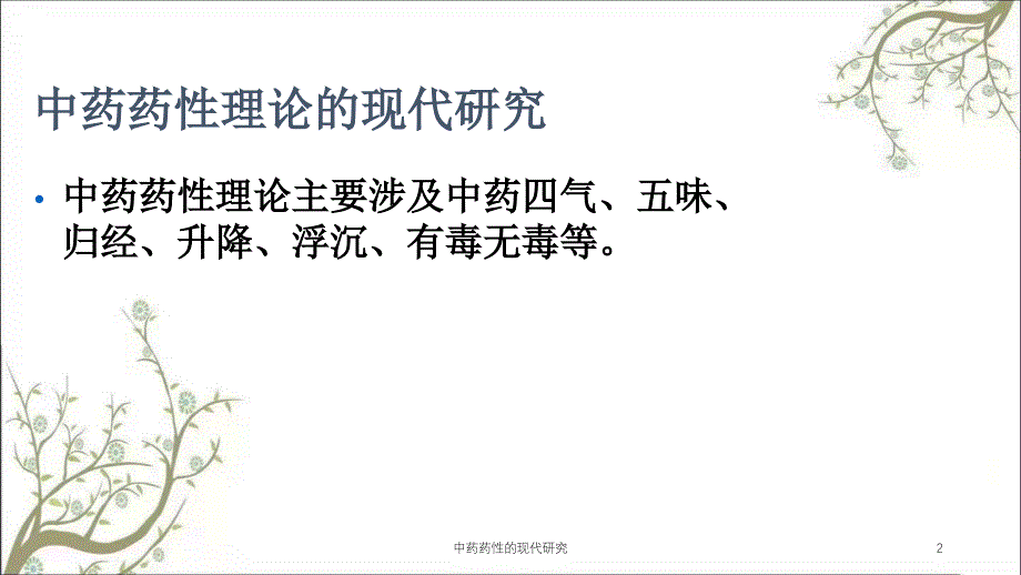 中药药性的现代研究课件_第2页