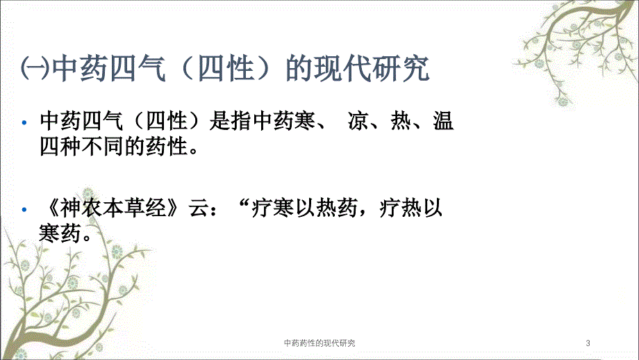 中药药性的现代研究课件_第3页