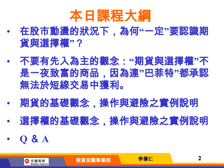 股市低迷之际如何操作期货与选择权避险及获利李伟仁协理_第2页