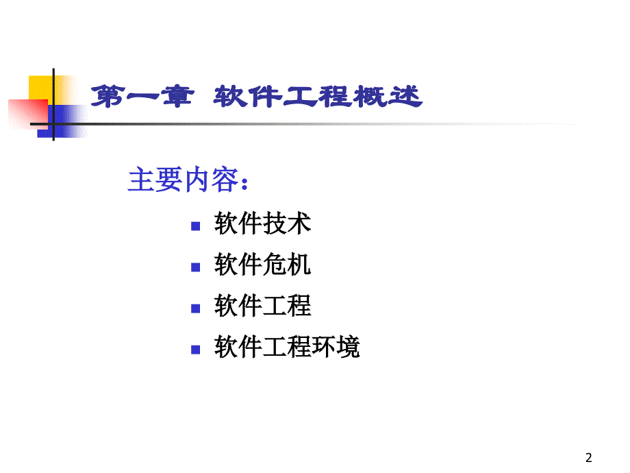 软件工程概述ppt课件_第2页