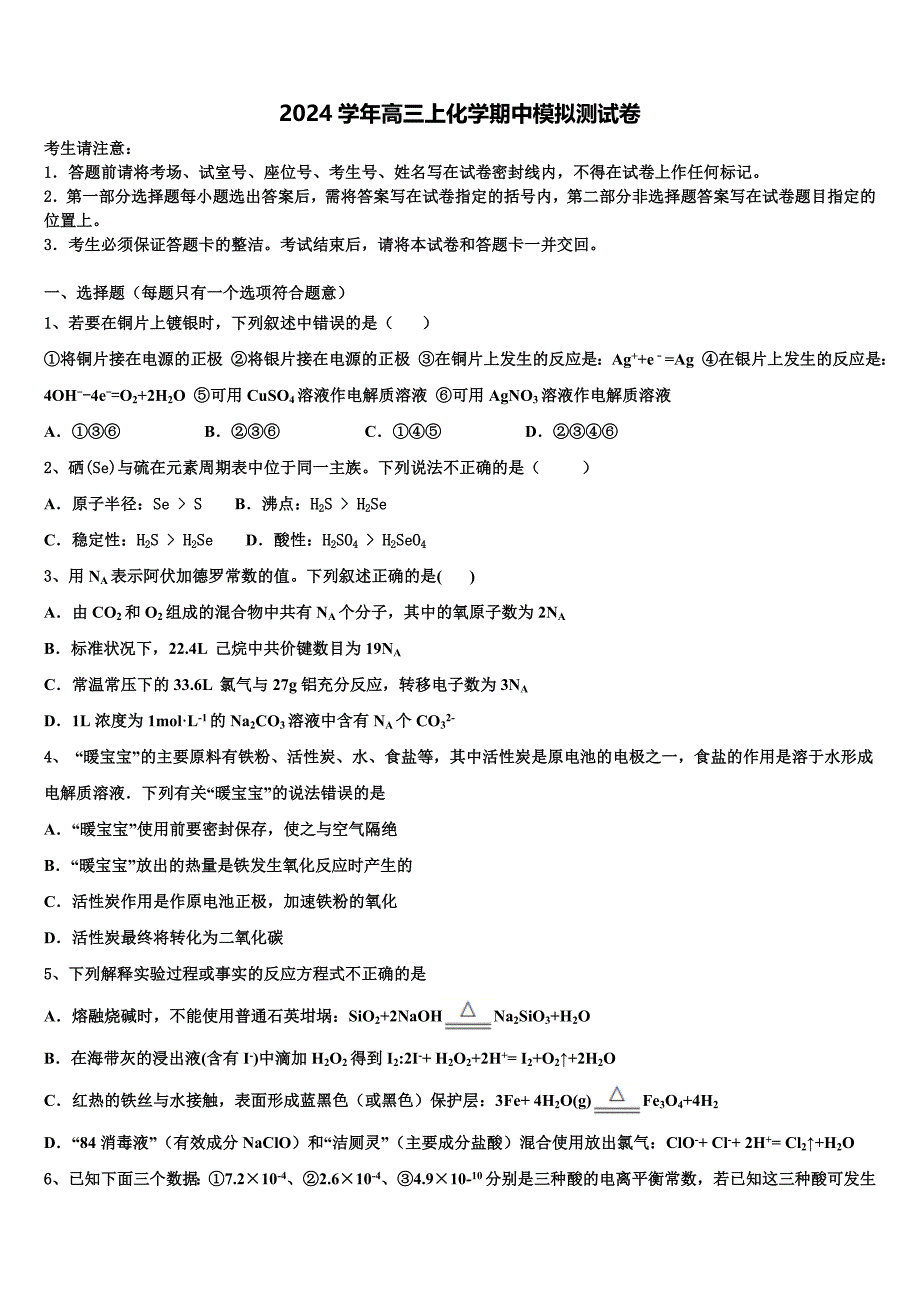 山西省忻州高级中学2024学年高三化学第一学期期中学业水平测试模拟试题（含解析）_第1页