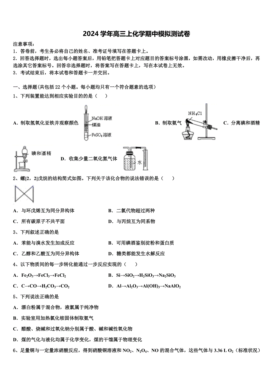 2024学年山西省汾阳市第二高级中学、文水二中化学高三第一学期期中质量跟踪监视模拟试题（含解析）_第1页