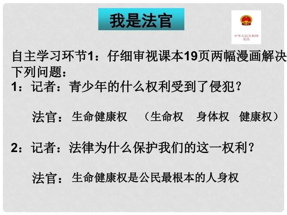 八年级政治依法保护我们的生命健康权课件_第5页