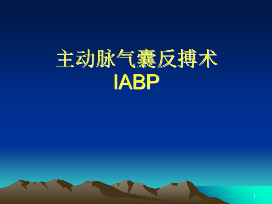 主动脉内球囊反搏泵(IABP)详解优秀课件_第1页