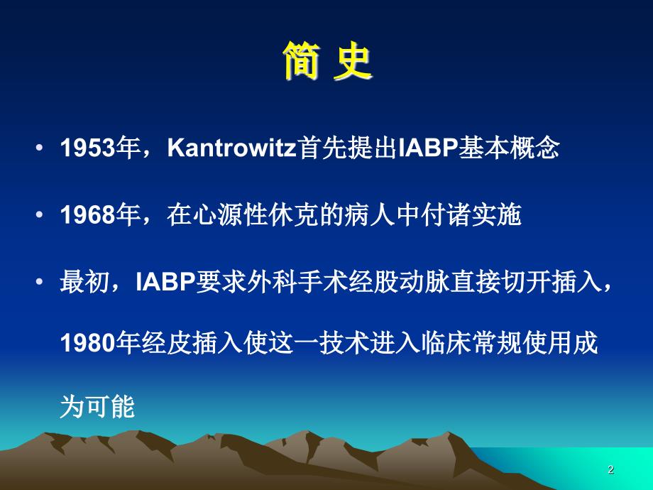 主动脉内球囊反搏泵(IABP)详解优秀课件_第2页