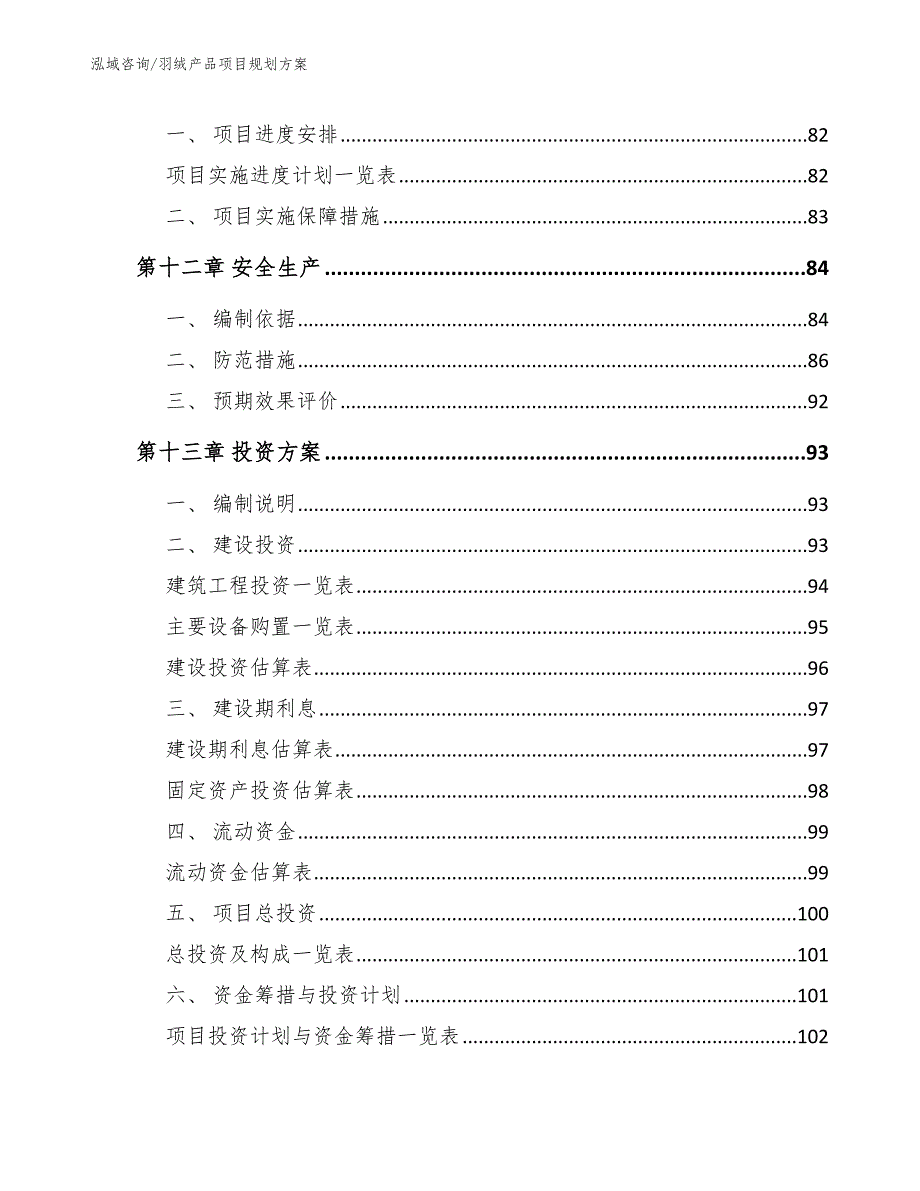 羽绒产品项目规划方案_第4页