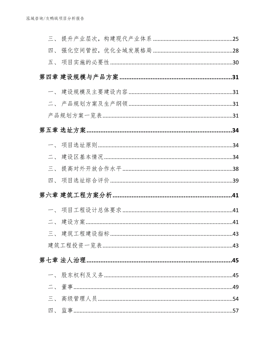 灰鸭绒项目分析报告_范文模板_第3页