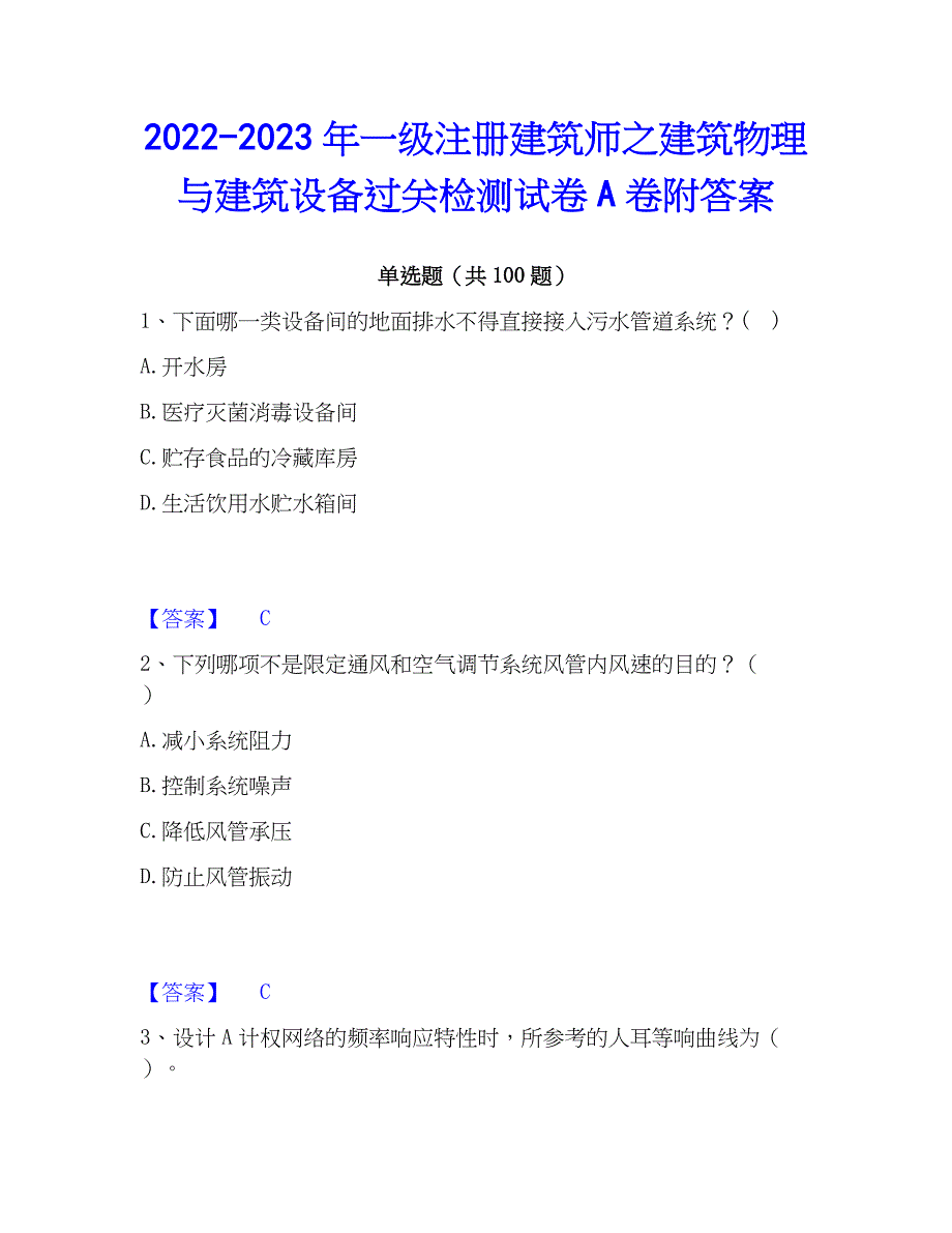 2022-2023年一级注册建筑师之建筑物理与建筑设备过关检测试卷A卷附答案_第1页