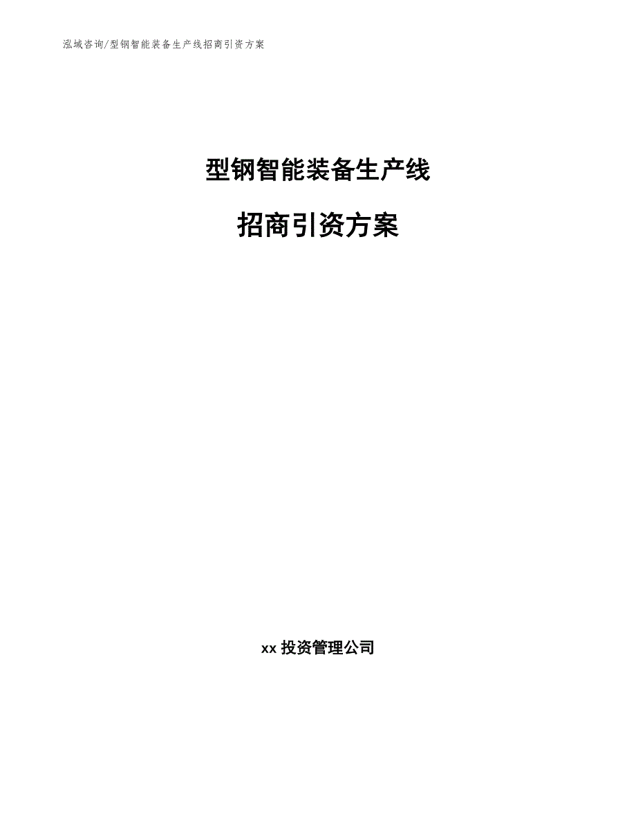 型钢智能装备生产线招商引资方案_第1页