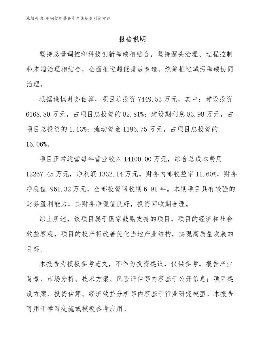 型钢智能装备生产线招商引资方案_第2页