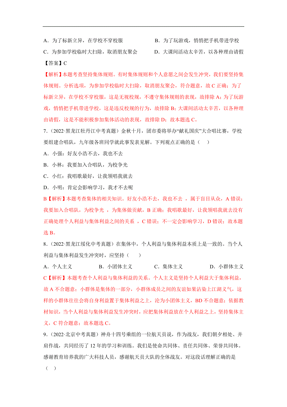 （2022-2022)中考道德与法治真题分项汇编专题08 在集体中成长 （教师版）_第3页