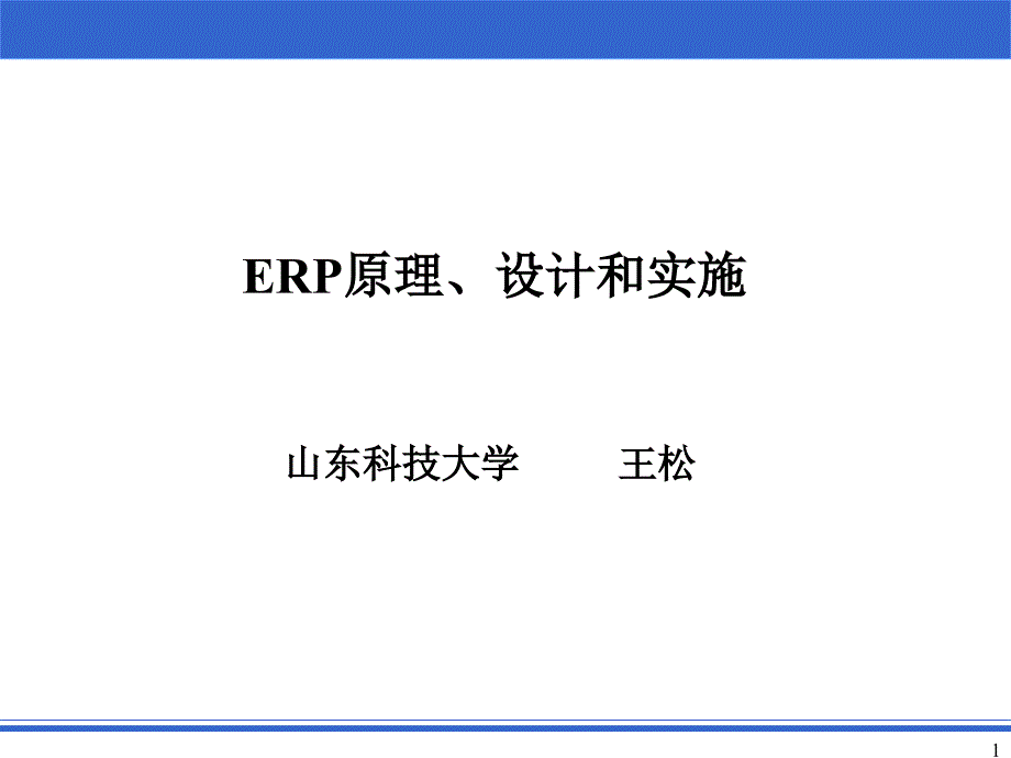 ERP原理与管理思想专题教学PPT_第1页