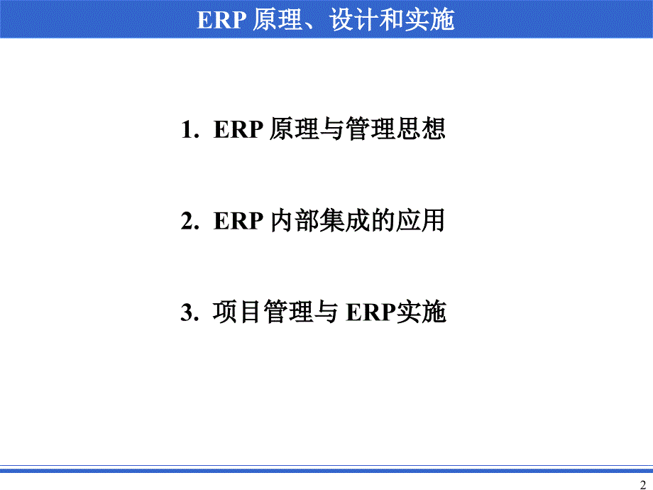 ERP原理与管理思想专题教学PPT_第2页