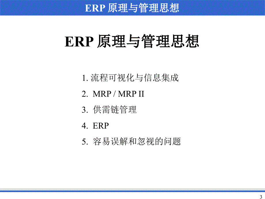 ERP原理与管理思想专题教学PPT_第3页