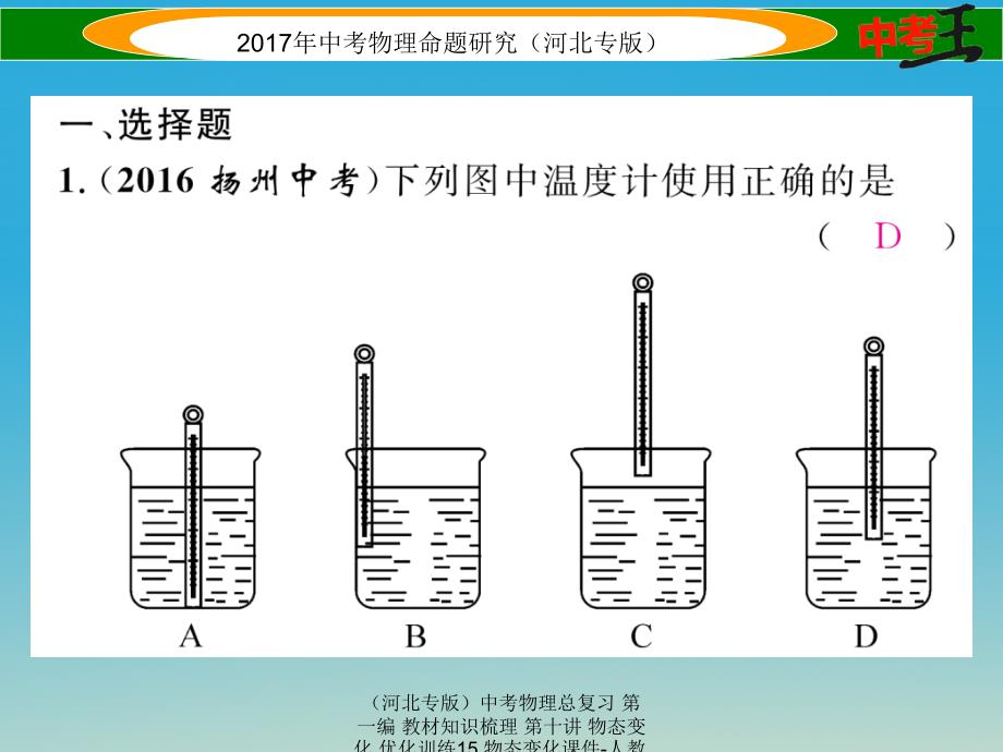 中考物理总复习第一编教材知识梳理第十讲物态变化优化训练15物态变化课件_第2页