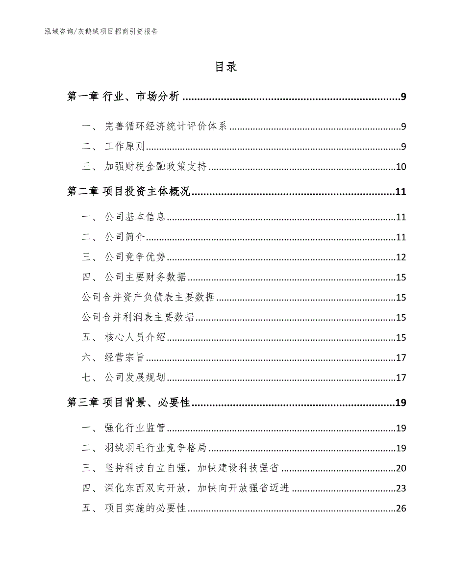 灰鹅绒项目招商引资报告（参考模板）_第3页