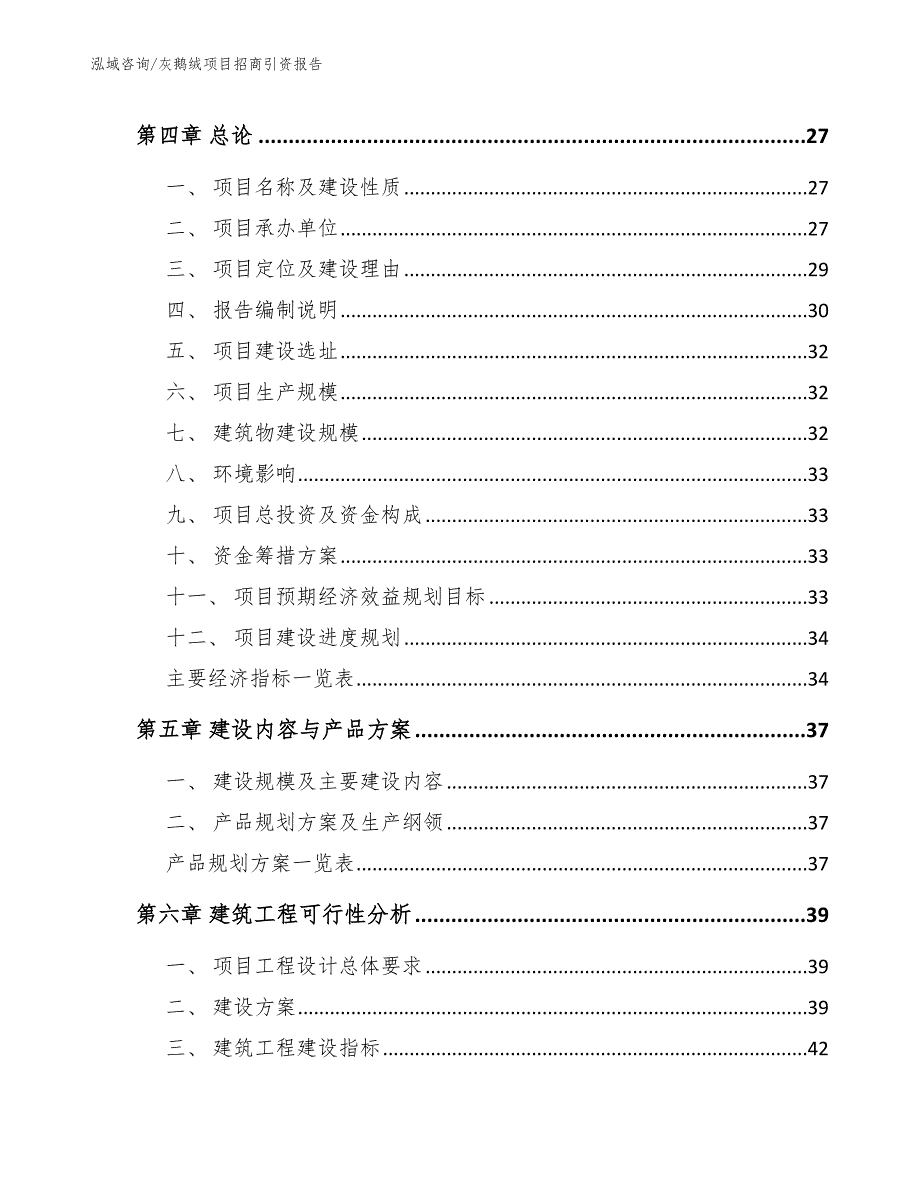 灰鹅绒项目招商引资报告（参考模板）_第4页