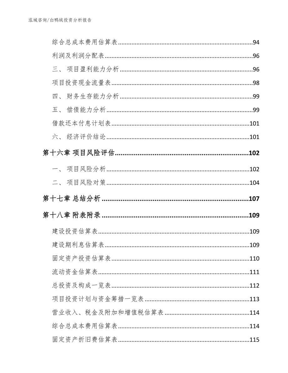 白鸭绒投资分析报告_第5页