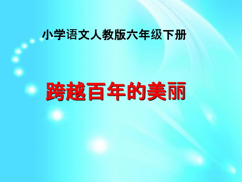 人教新课标六年级下册语文18.跨越百年的美丽PPT课件共13张PPT_第1页