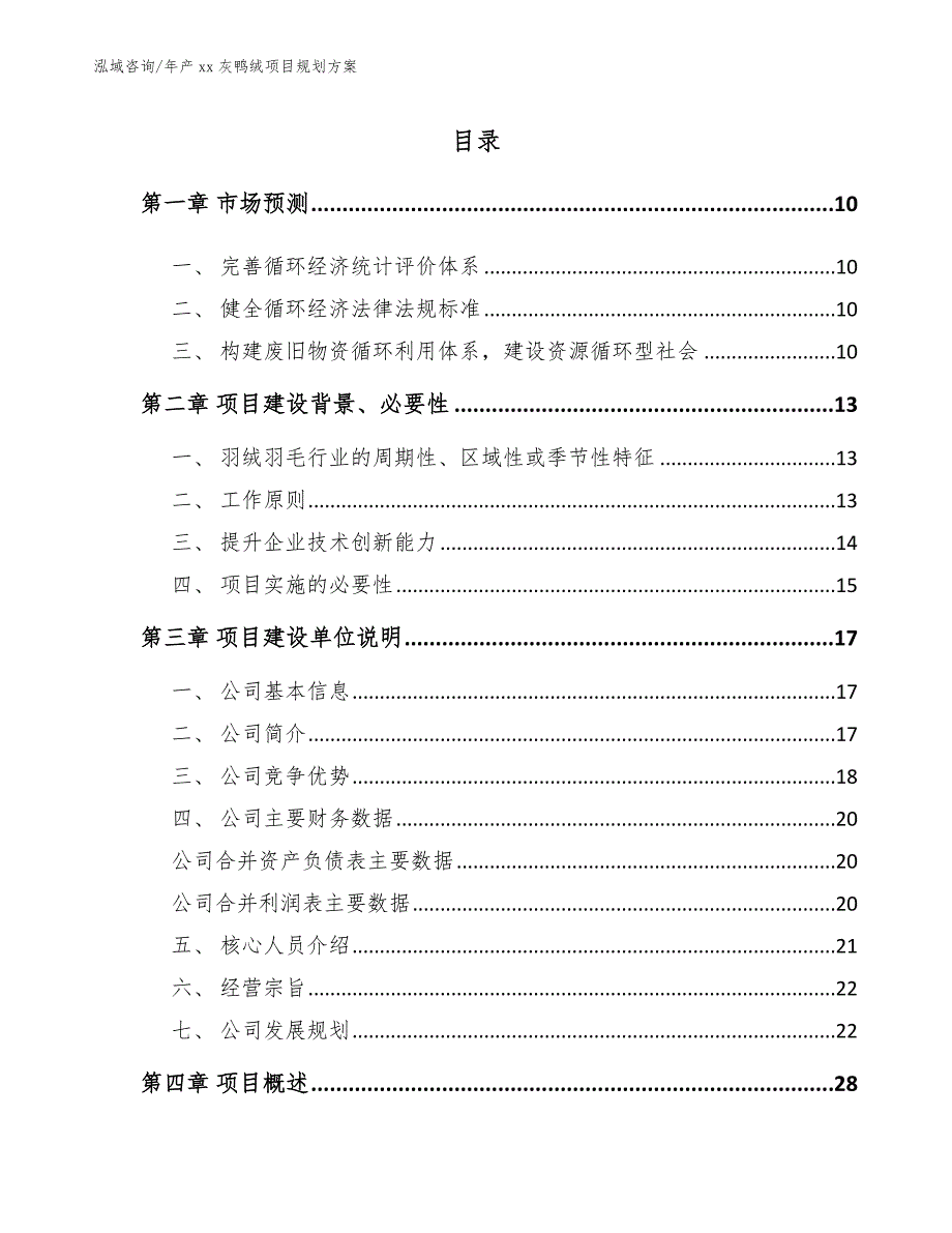 年产xx灰鸭绒项目规划方案（参考范文）_第2页