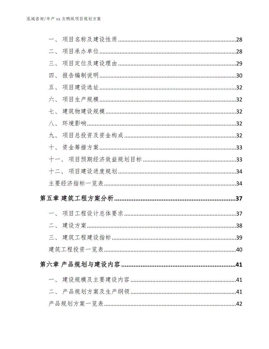 年产xx灰鸭绒项目规划方案（参考范文）_第3页