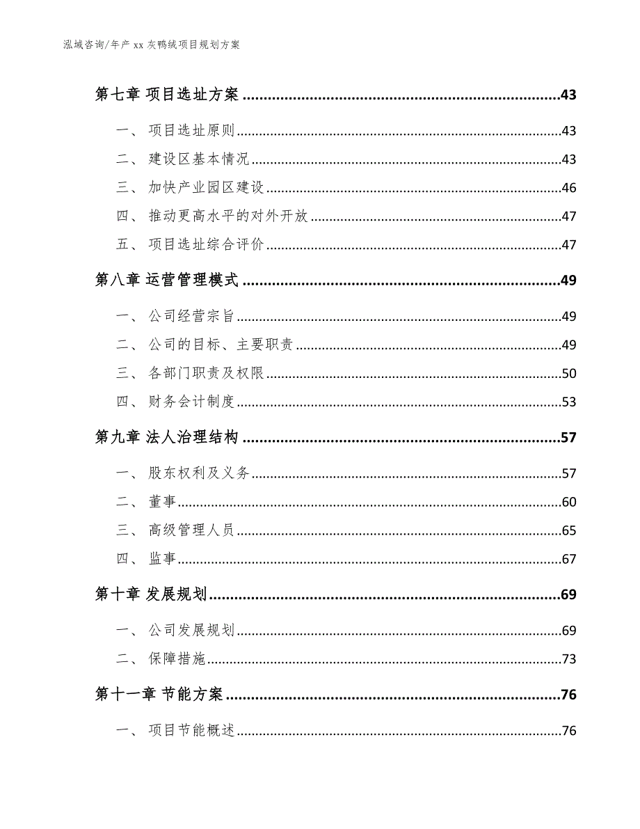 年产xx灰鸭绒项目规划方案（参考范文）_第4页