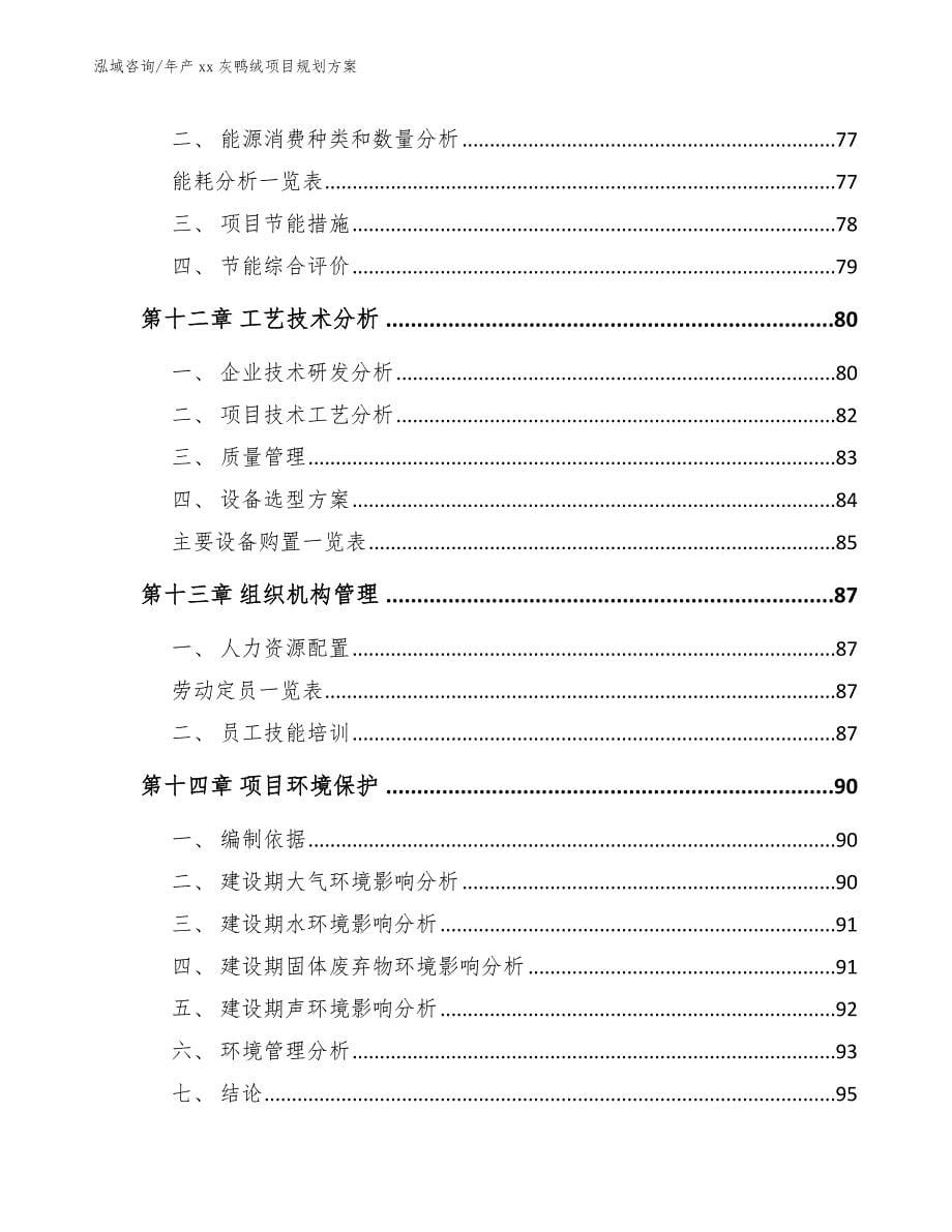 年产xx灰鸭绒项目规划方案（参考范文）_第5页