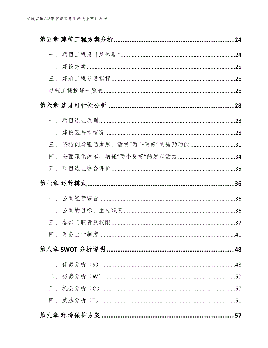 型钢智能装备生产线招商计划书_第2页