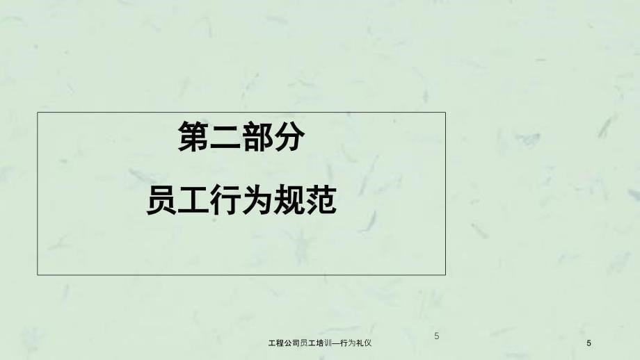 工程公司员工培训行为礼仪_第5页