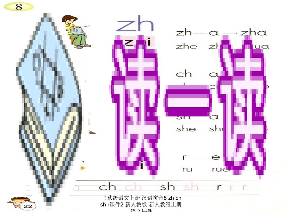 最新级语文上册汉语拼音8zhchshr课件2新人教版新人教级上册语文课件_第1页