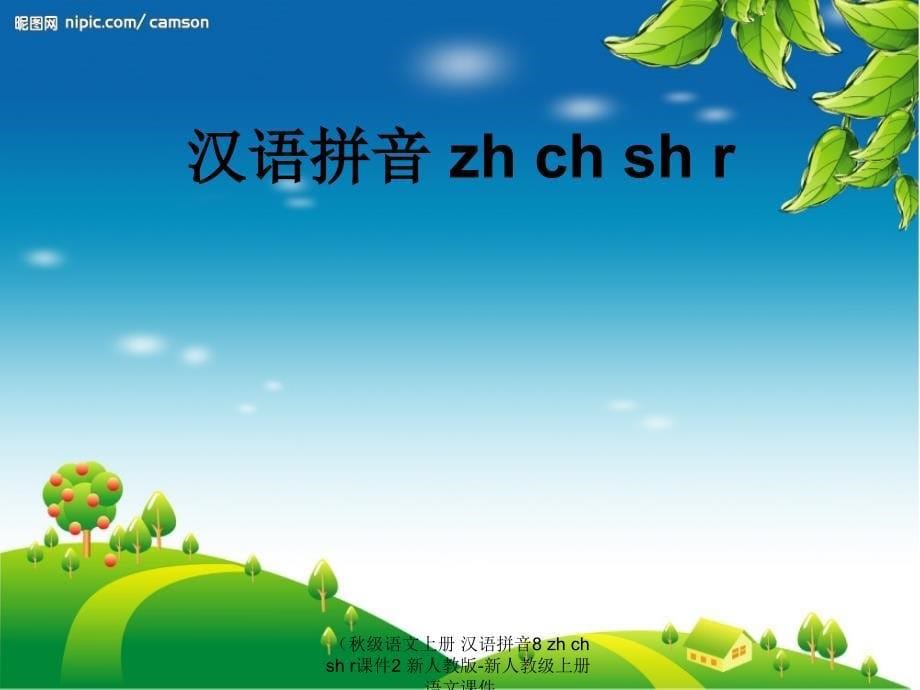 最新级语文上册汉语拼音8zhchshr课件2新人教版新人教级上册语文课件_第5页