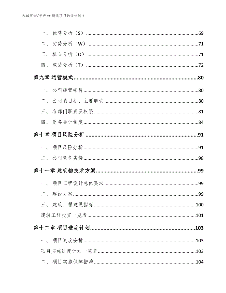 年产xx鹅绒项目融资计划书（模板）_第4页