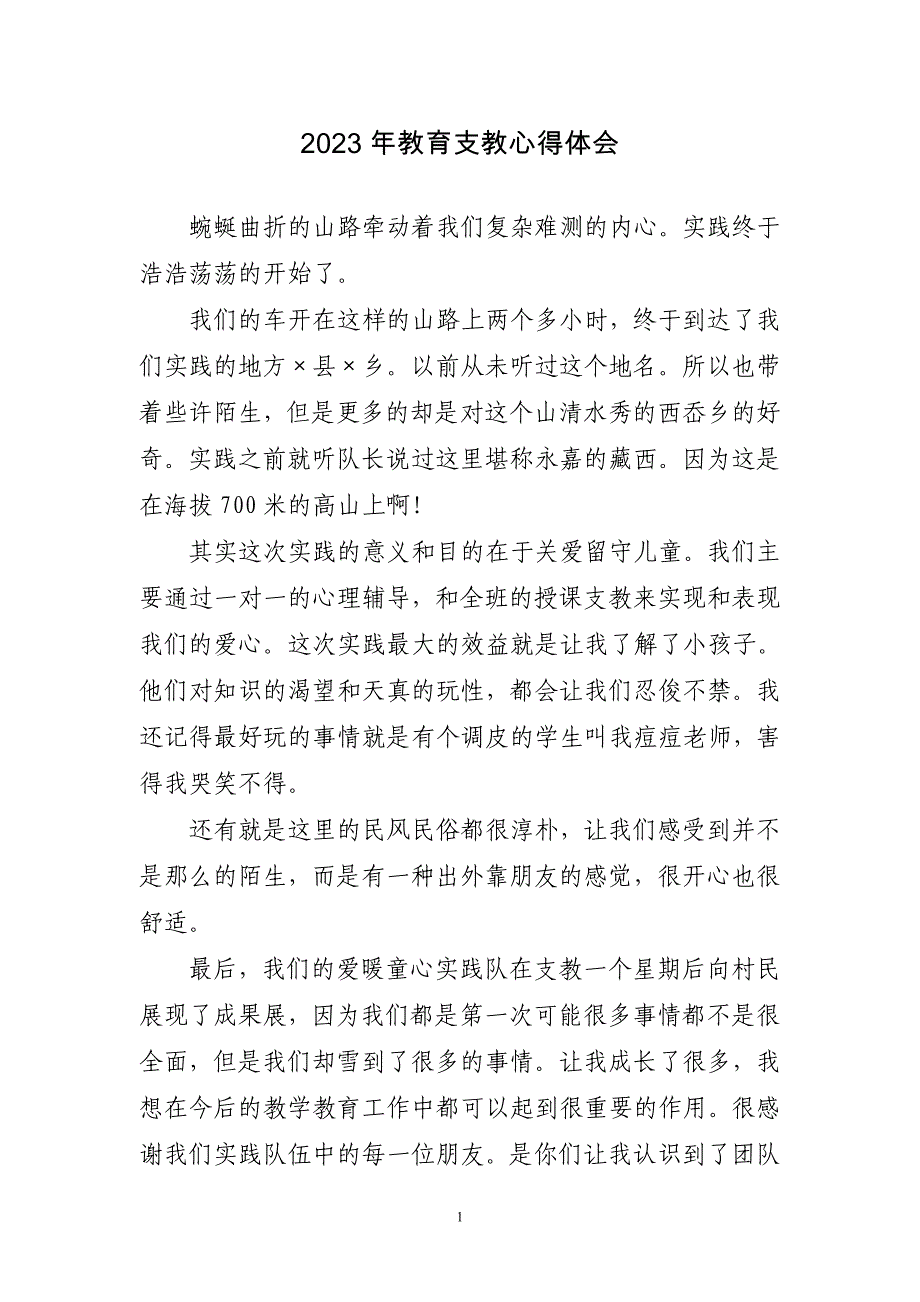 2023年教育支教相关心得体会_第1页