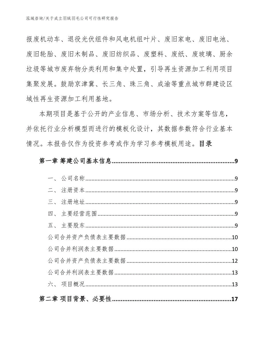 关于成立羽绒羽毛公司可行性研究报告范文模板_第3页