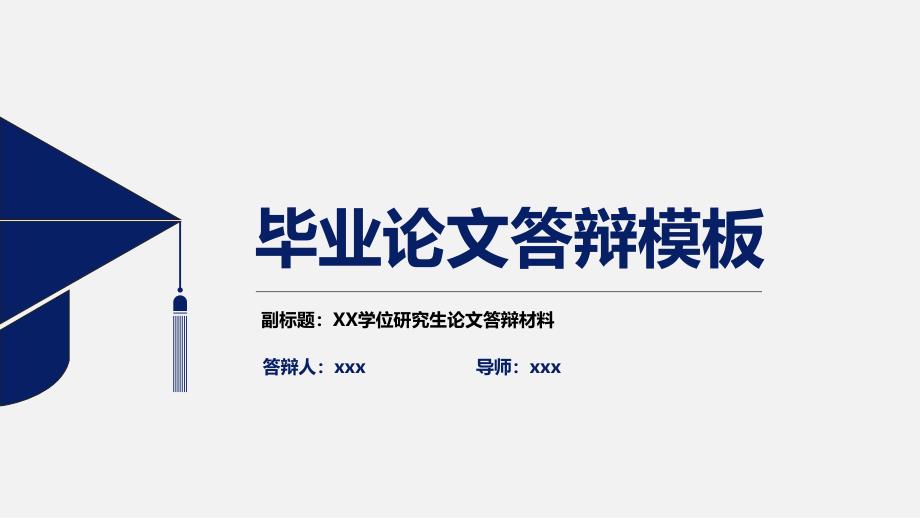 论文答辩深蓝北京风格PPT模板_第1页