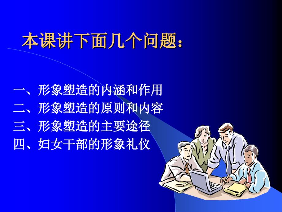 形象塑造与礼仪(妇干班).ppt_第2页