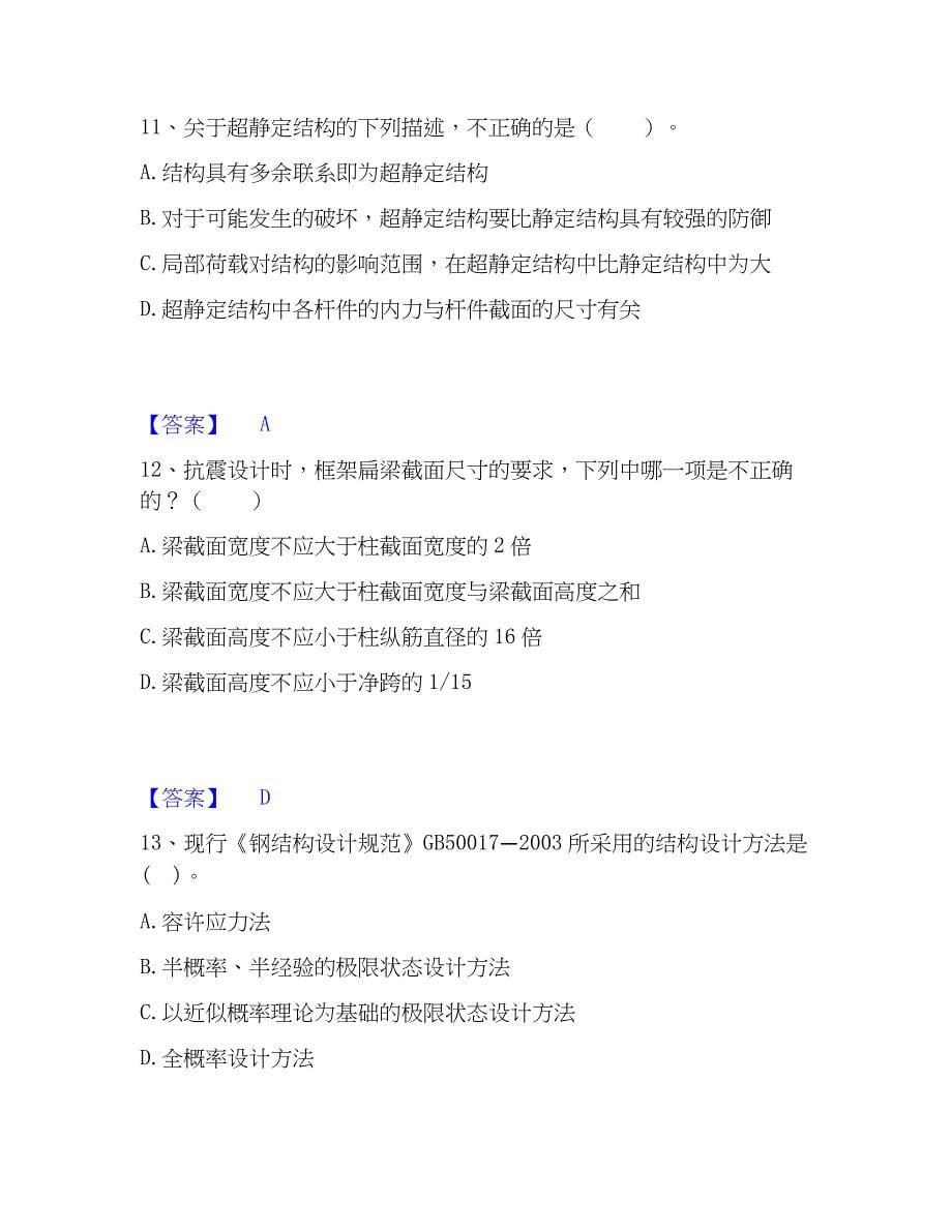 2022-2023年一级注册建筑师之建筑结构通关考试题库带答案解析_第5页