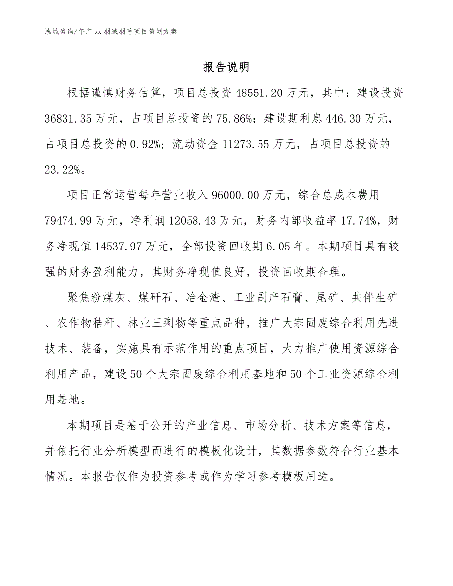 年产xx羽绒羽毛项目策划方案（参考模板）_第2页