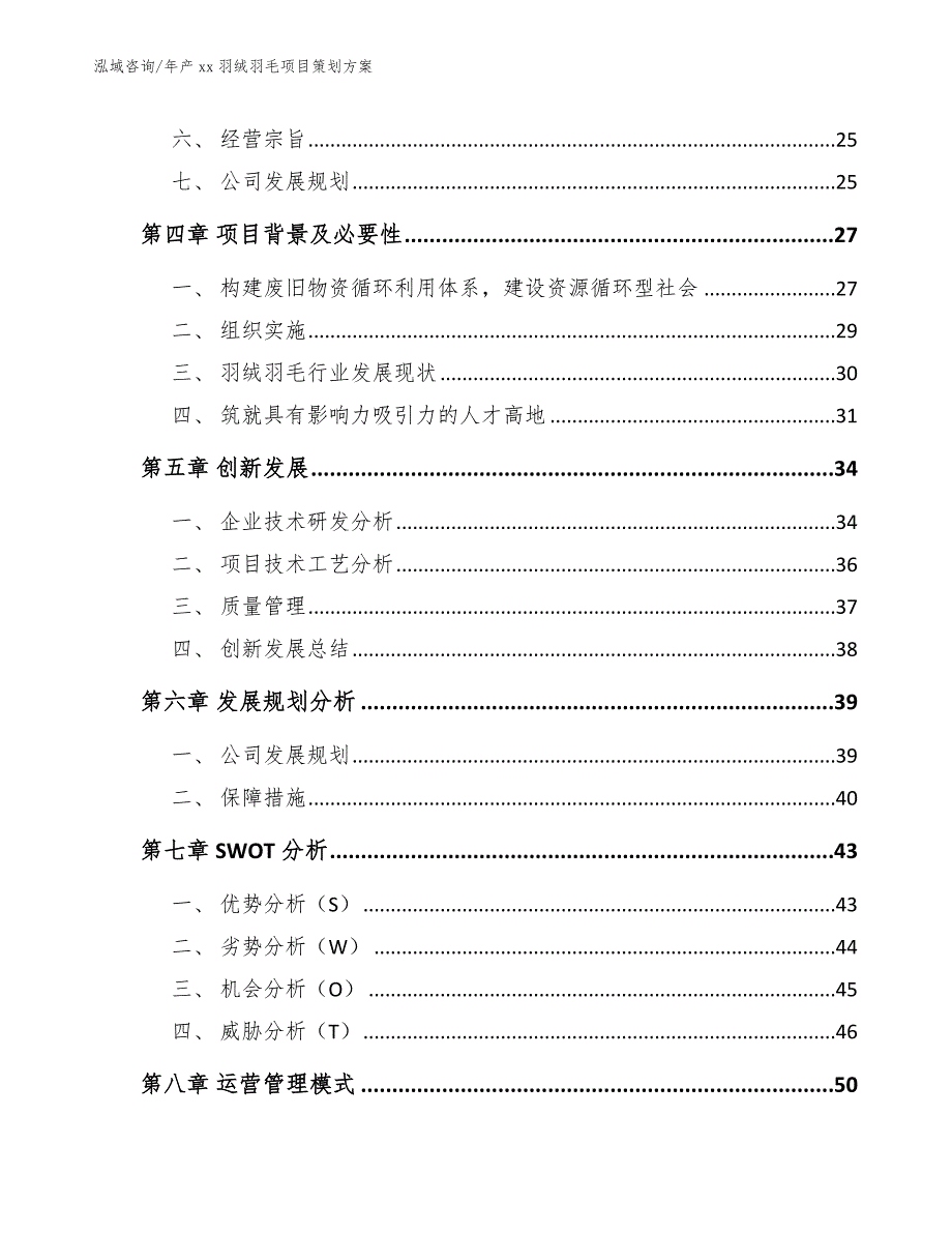 年产xx羽绒羽毛项目策划方案（参考模板）_第4页