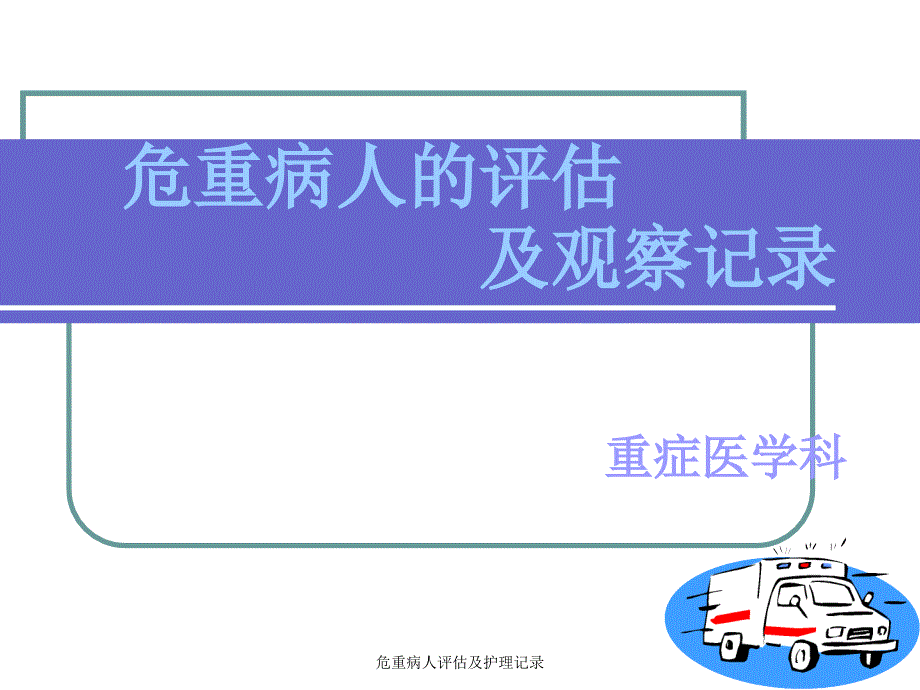 危重病人评估及护理记录经典实用_第1页