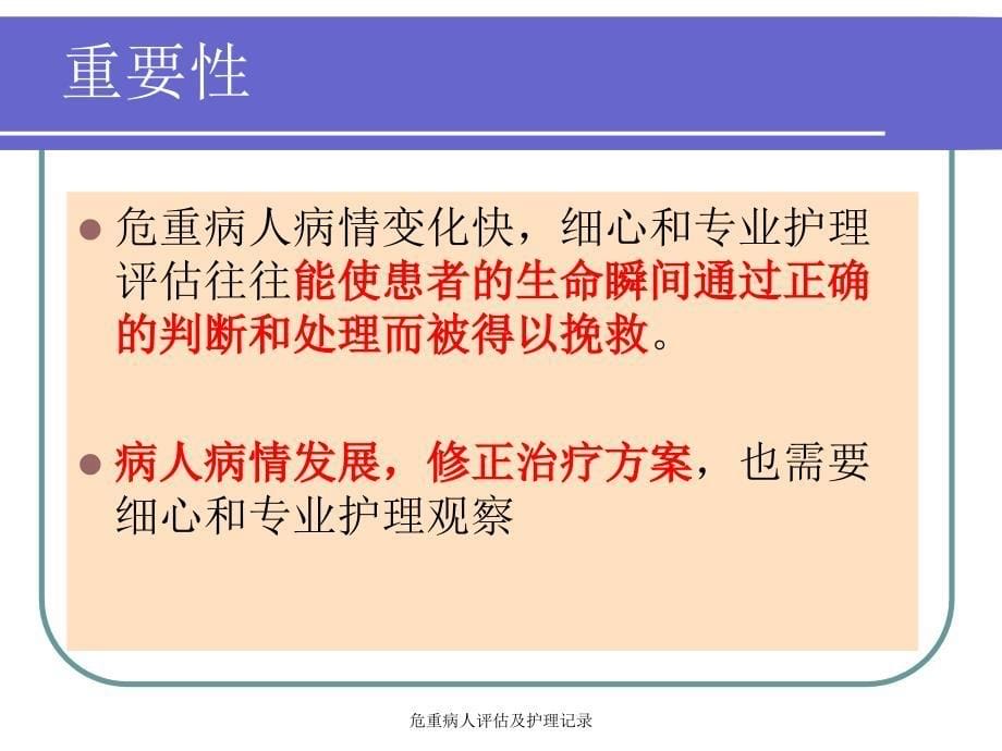 危重病人评估及护理记录经典实用_第5页