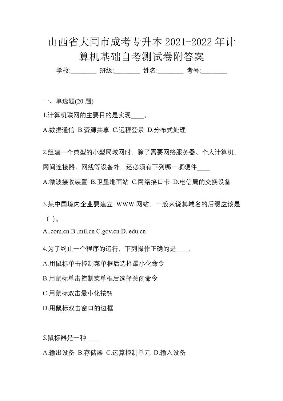 山西省大同市成考专升本2021-2022年计算机基础自考测试卷附答案_第1页