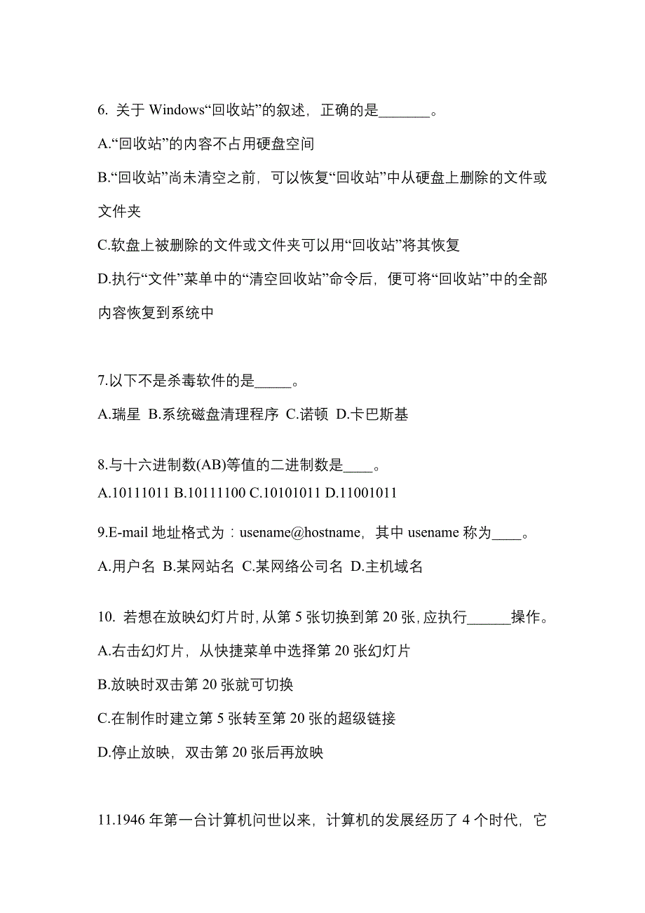 山西省大同市成考专升本2021-2022年计算机基础自考测试卷附答案_第2页