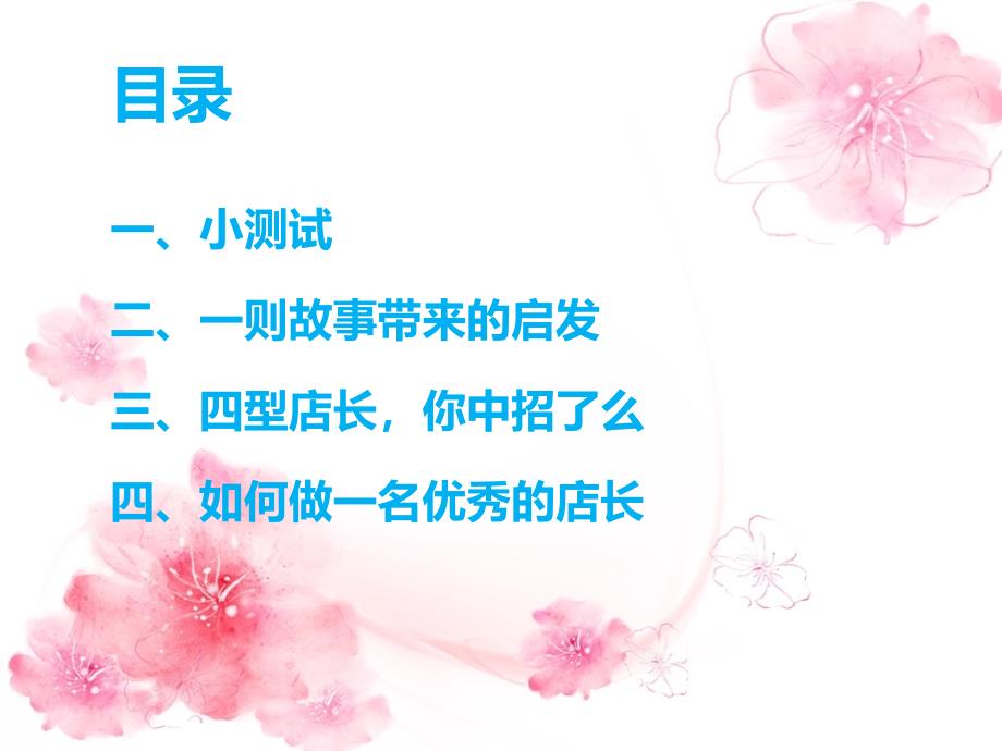 如何做一名优秀店长.ppt_第2页