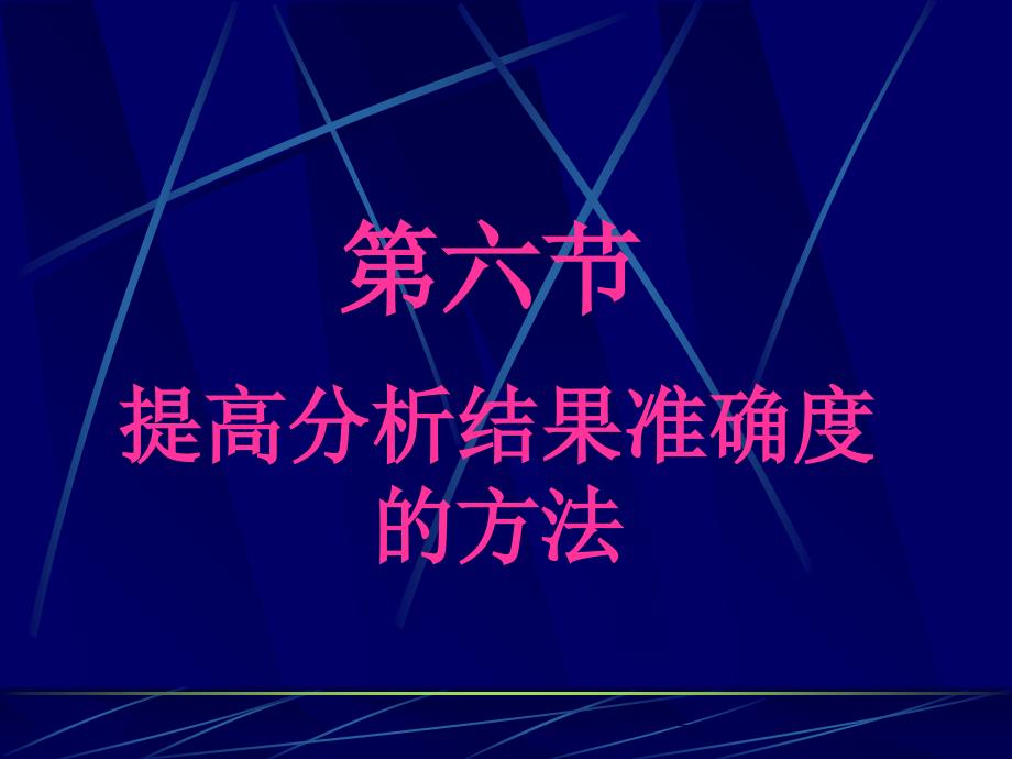 提高分析结果准确度的方法课件_第1页