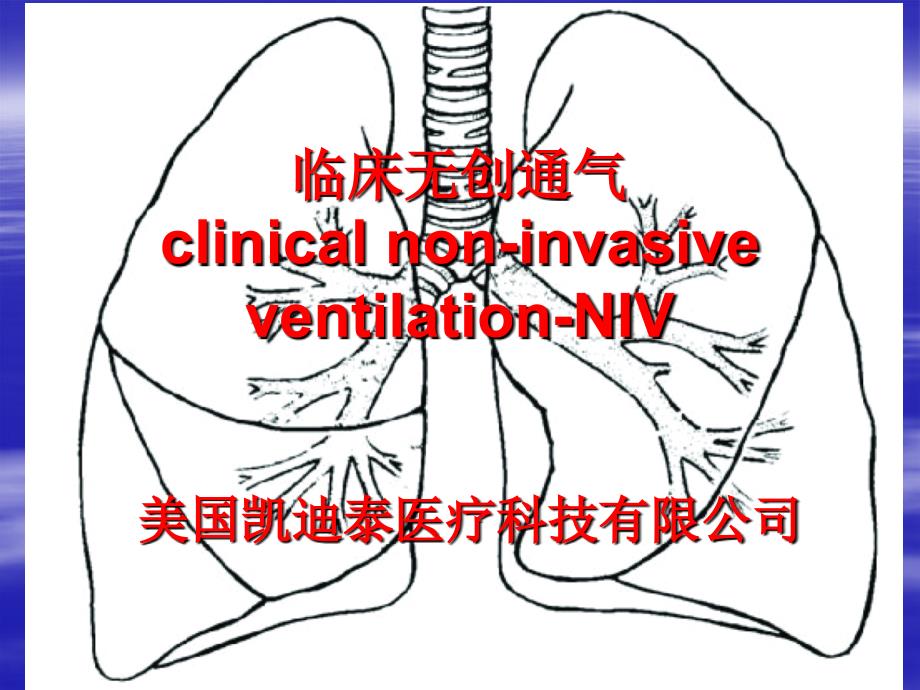 临床无通气1ppt课件_第1页