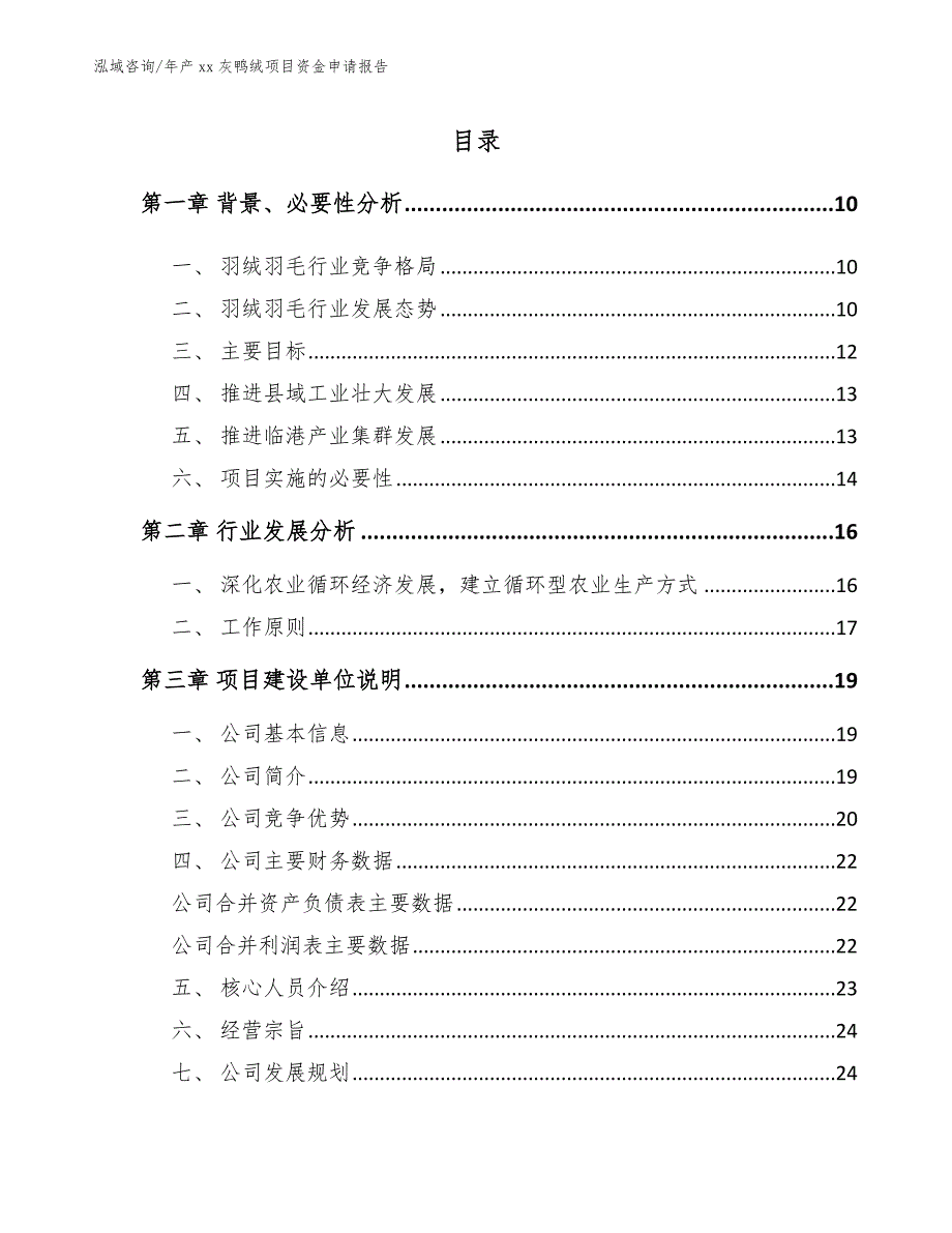 年产xx灰鸭绒项目资金申请报告_模板参考_第1页