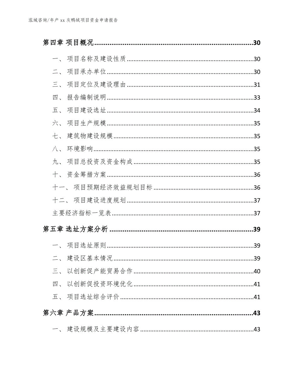 年产xx灰鸭绒项目资金申请报告_模板参考_第2页