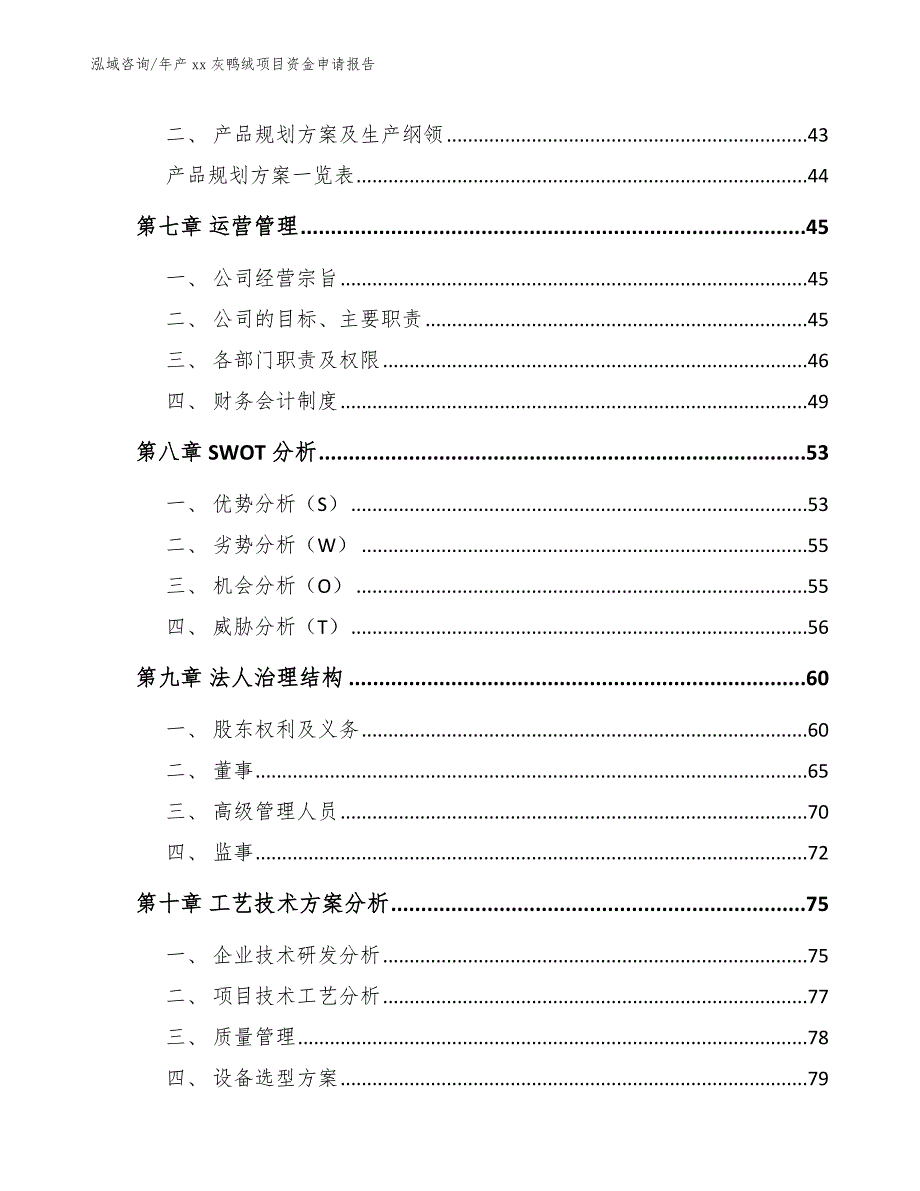 年产xx灰鸭绒项目资金申请报告_模板参考_第3页